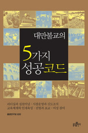 5가지 성공 코드(대만불교의)(반양장)