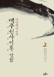 대주선사어록 강설(상)(양장본 HardCover)