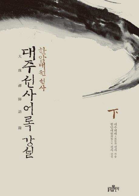 대주선사어록 강설(하)(양장본 HardCover)