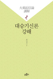 대승기신론 강해(양장본 Hardcover)
