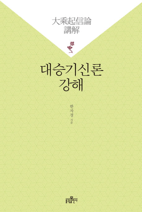 대승기신론 강해(양장본 Hardcover)