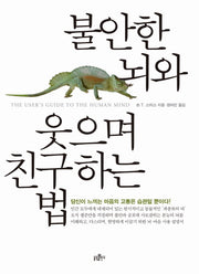 불안한 뇌와 웃으며 친구하는 법