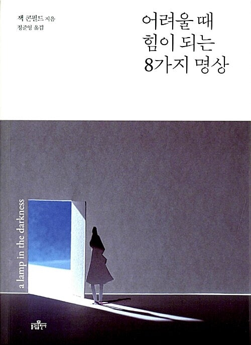 어려울 때 힘이 되는 8가지 명상