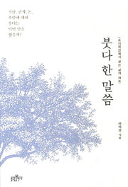 붓다 한 말씀