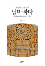 담마빠다(빠알리어 원전 번역)(양장본 Hardcover)