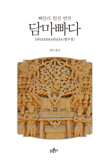 담마빠다(빠알리어 원전 번역)(양장본 Hardcover)