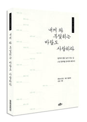 내게 와 부딪히는 바람도 사랑하라(기억에 남는 명법문 5)
