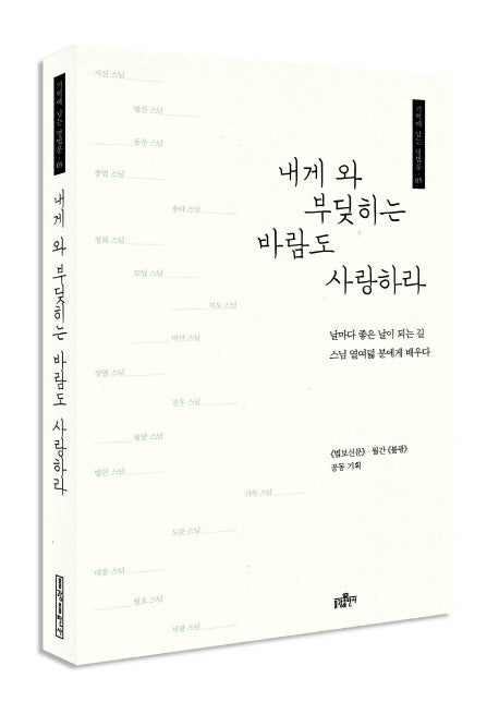 내게 와 부딪히는 바람도 사랑하라(기억에 남는 명법문 5)