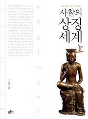 사찰의 상징세계(상)(100개의 문답으로 풀어낸)