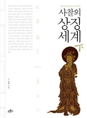 사찰의 상징세계(하)(100개의 문답으로 풀어낸)