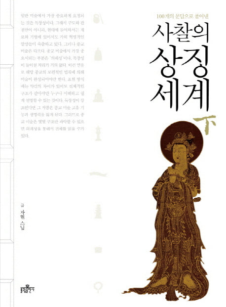사찰의 상징세계(하)(100개의 문답으로 풀어낸)