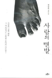 사람의 맨발