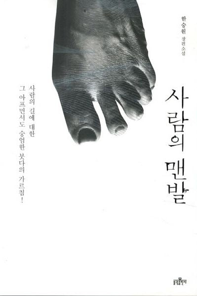 사람의 맨발