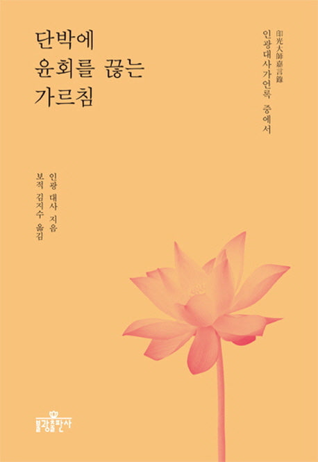 단박에 윤회를 끊는 가르침