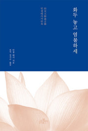 화두 놓고 염불하세