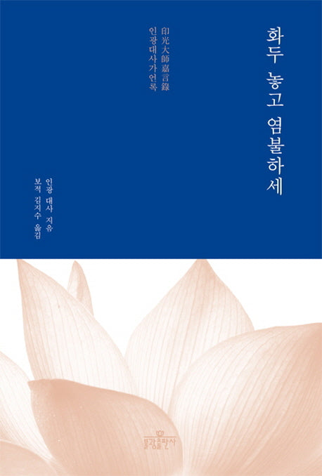 화두 놓고 염불하세