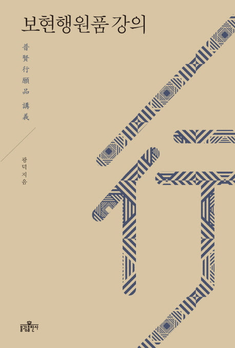 보현행원품 강의