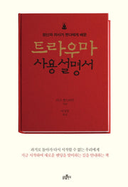 트라우마 사용설명서(정신과 의사가 붓다에게 배운)