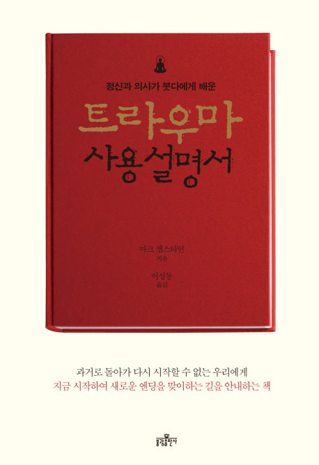 트라우마 사용설명서(정신과 의사가 붓다에게 배운)