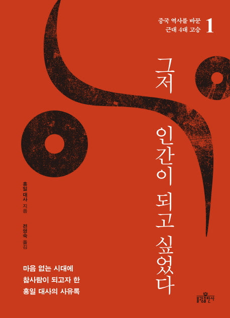 그저 인간이 되고 싶었다(중국 역사를 바꾼 근대 4대 고승 1)