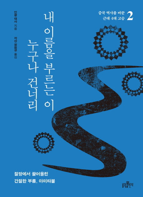 내 이름을 부르는 이 누구나 건너리(중국 역사를 바꾼 근대 4대 고승 2)