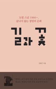 길과 꽃(양장본 HardCover)