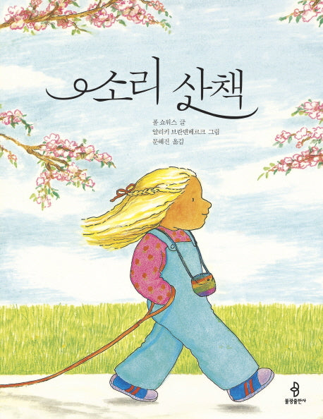 소리 산책(우리 아이 인성교육 10)(양장본 HardCover)