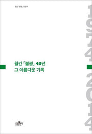 월간 불광 40년 그 아름다운 기록
