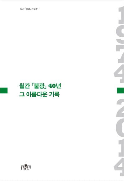 월간 불광 40년 그 아름다운 기록