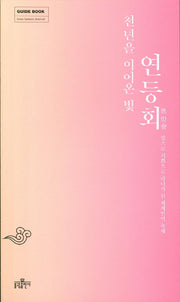 천년을 이어온 빛 연등회