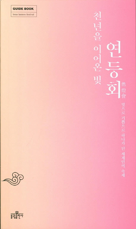 천년을 이어온 빛 연등회