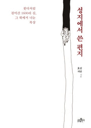 성지에서 쓴 편지(개정판)