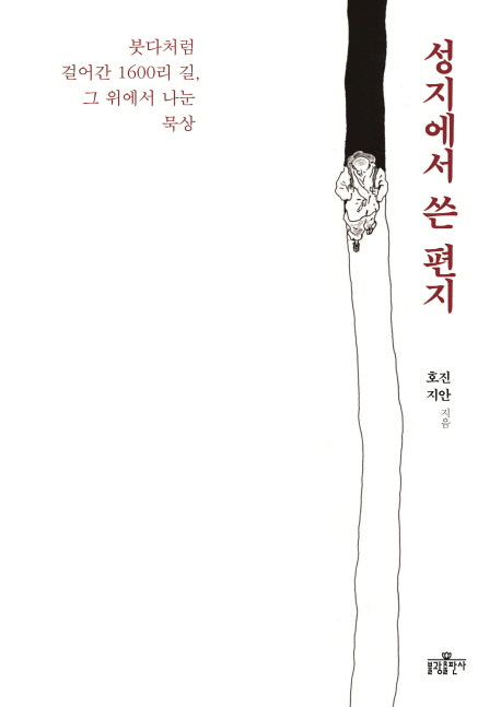 성지에서 쓴 편지(개정판)