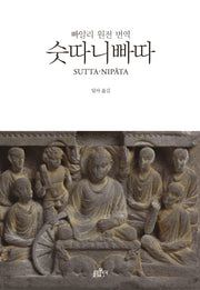 숫따니빠따(양장본 Hardcover)