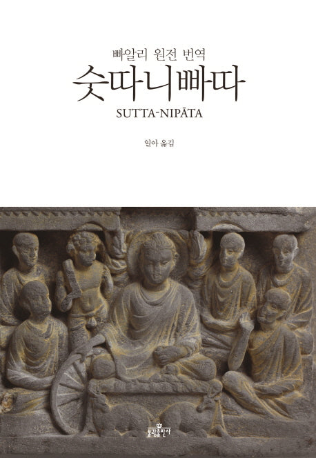 숫따니빠따(양장본 Hardcover)