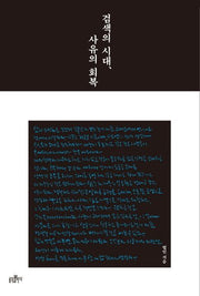 검색의 시대, 사유의 회복