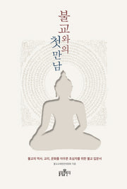 불교와의 첫 만남