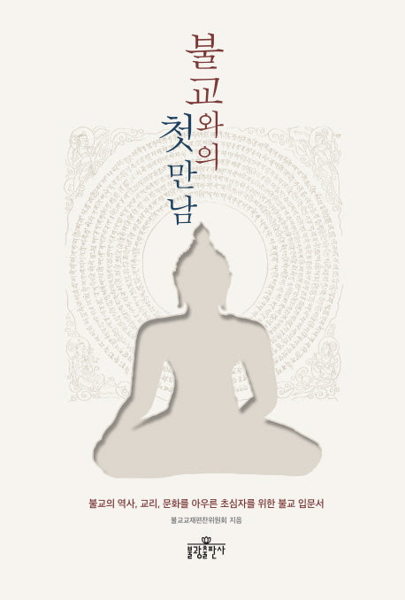 불교와의 첫 만남