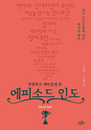 에피소드 인도(작정하고 재미있게 쓴)