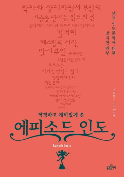 에피소드 인도(작정하고 재미있게 쓴)