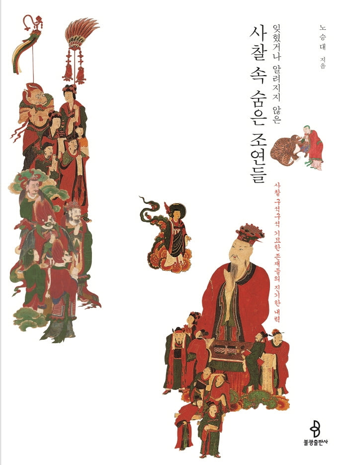 사찰 속 숨은 조연들(잊혔거나 알려지지 않은)
