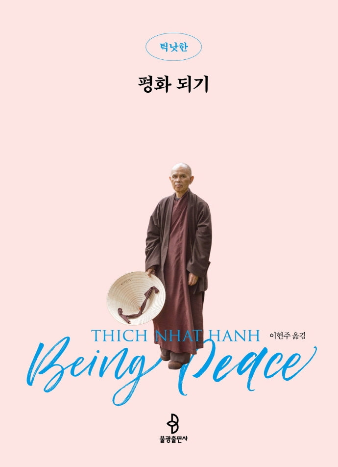평화 되기(개정증보판)
