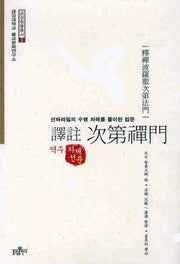 역주 차제선문(금강대학교 불교문화연구소 금강학술총서 3)