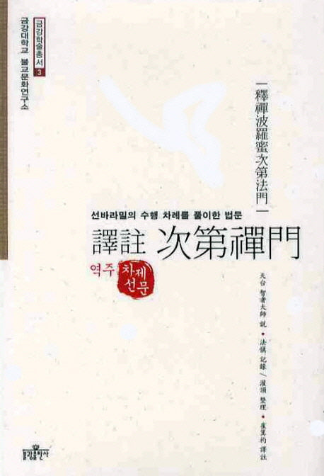 역주 차제선문(금강대학교 불교문화연구소 금강학술총서 3)