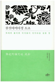 불설아미타경 소초(양장본 Hardcover)