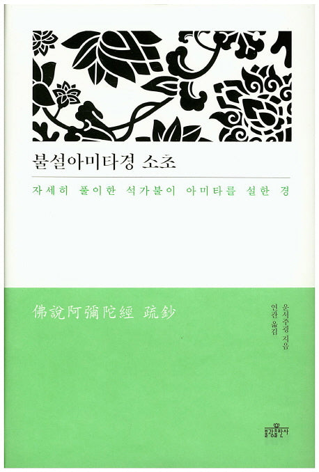 불설아미타경 소초(양장본 Hardcover)