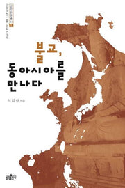 불교 동아시아를 만나다(금강인문총서 2)