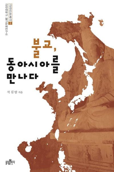 불교 동아시아를 만나다(금강인문총서 2)