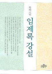 임제록 강설