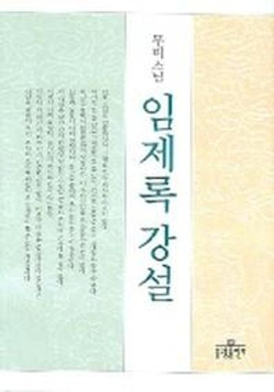 임제록 강설